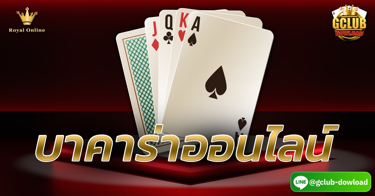 บาคาร่าออนไลน์