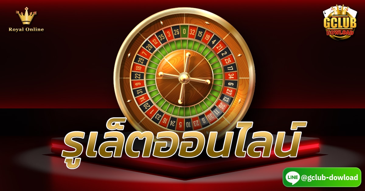 รูเล็ตออนไลน์