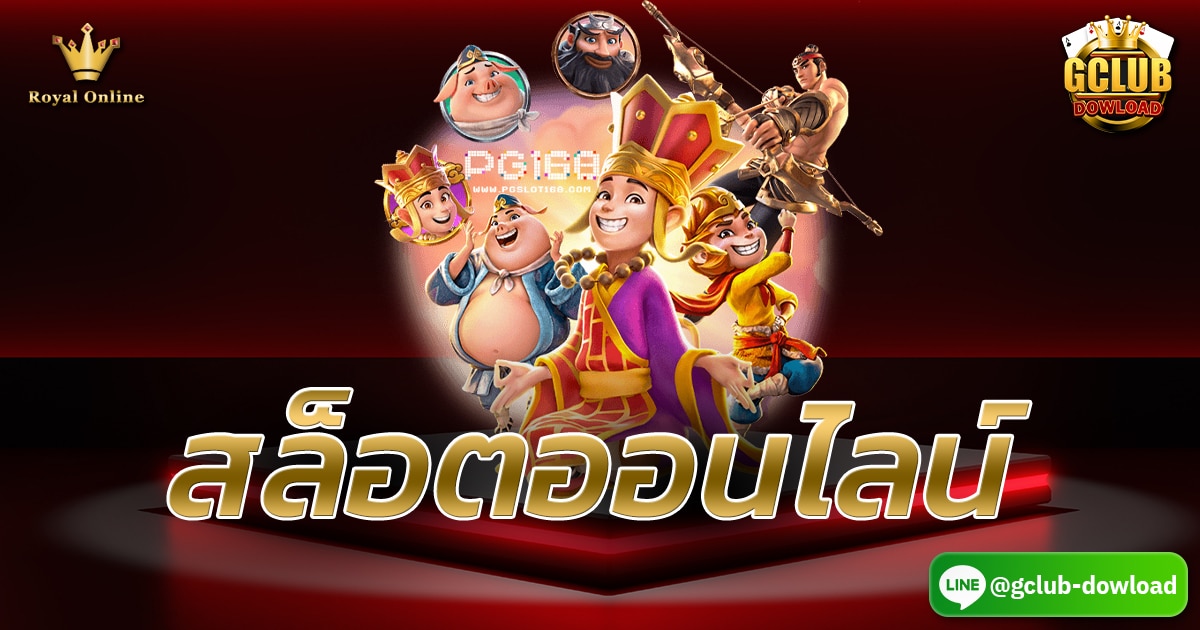สล็อตออนไลน์