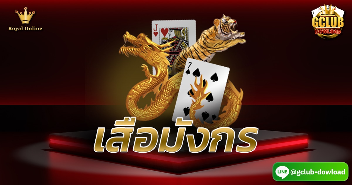 เสือมังกร