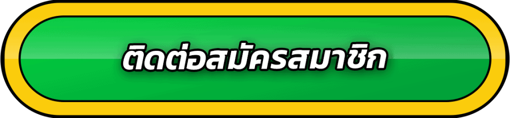 ติดต่อสมัครสมาชิก